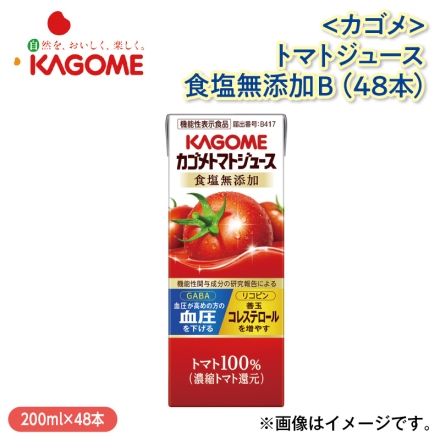 〈カゴメ〉トマトジュース食塩無添加Ｂ（48本）