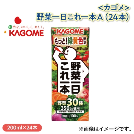 〈カゴメ〉野菜一日これ一本Ａ（24本）