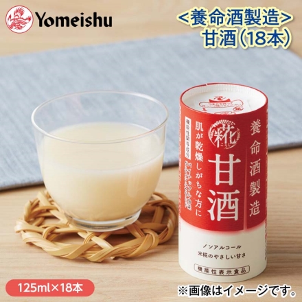 〈養命酒製造〉甘酒（18本）