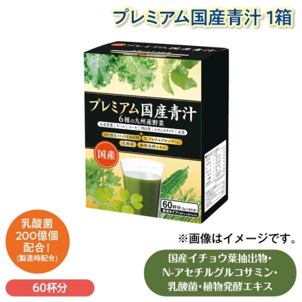 プレミアム国産青汁 1箱