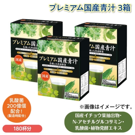 プレミアム国産青汁 3箱