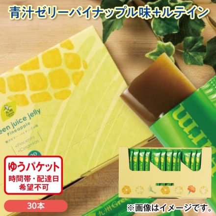 青汁ゼリーパイナップル味＋ルテイン 10g×30