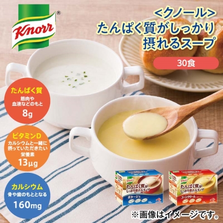 〈クノール〉たんぱく質がしっかり摂れるスープ コーンクリーム438g（15袋）、ポタージュ391.5g（15袋）