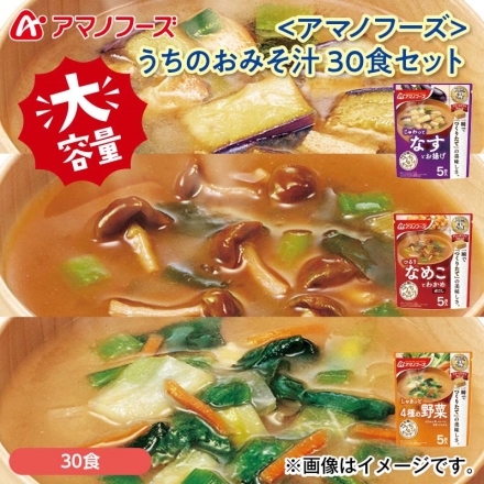 〈アマノフーズ〉うちのおみそ汁 30食セット