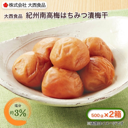 大西食品 紀州南高梅はちみつ漬梅干（塩分約3％） 2箱