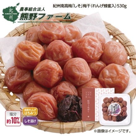 熊野ファーム 紀州南高梅「 しそ 」梅干（れんげ蜂蜜入） 530g