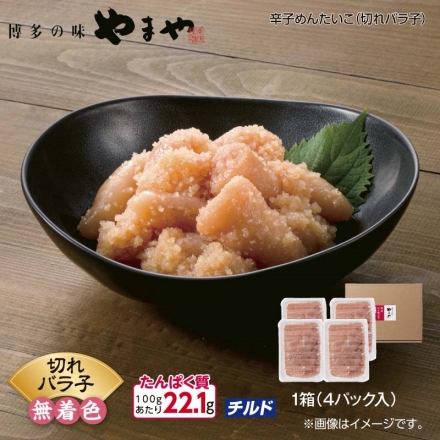 やまや 辛子明太子（切れバラ子） 400ｇ（100g×4）