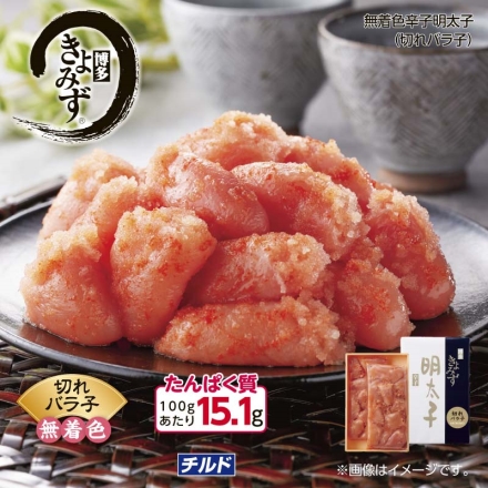 博多きよみず 無着色辛子明太子（切れバラ子） 400ｇ（200g×2）