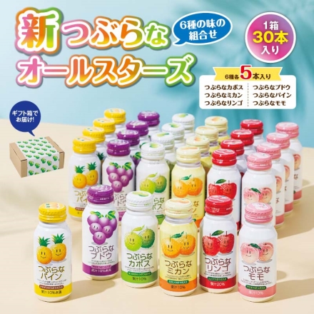 新つぶらなオールスターズ つぶらなカボス・つぶらなブドウ・つぶらなミカン・つぶらなパイン・つぶらなリンゴ・つぶらなモモ 各190g×5