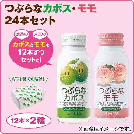 つぶらなカボス・モモ24本セット