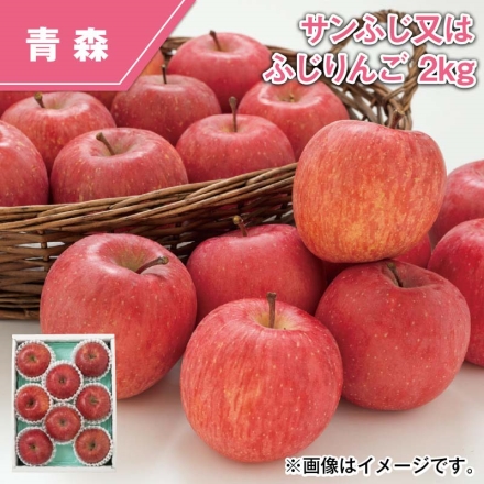 サンふじ又はふじりんご 2ｋｇ