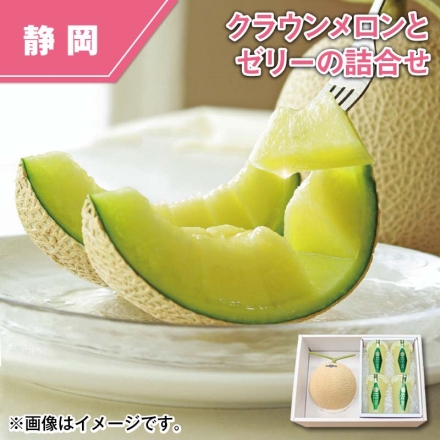 クラウンメロンとゼリーの詰合せ クラウンメロン1.2ｋｇ（1個）、クラウンメロンゼリー125g×4
