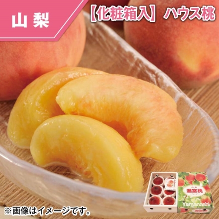 山梨県産 化粧箱入 ハウス桃 900g（5～6個）