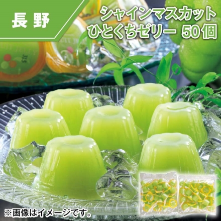 シャインマスカットひとくちゼリー 50個