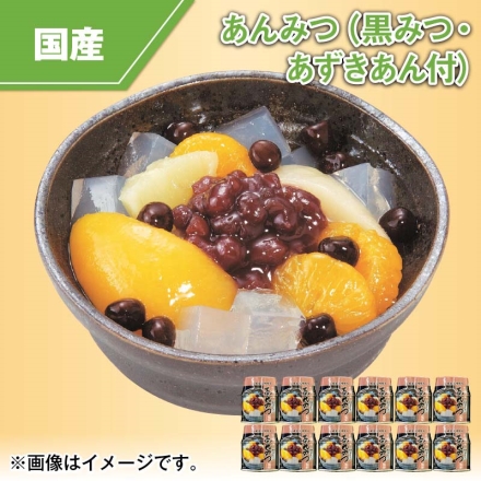 あんみつ（黒みつ・あずきあん付） 255g（固形量160g）×12