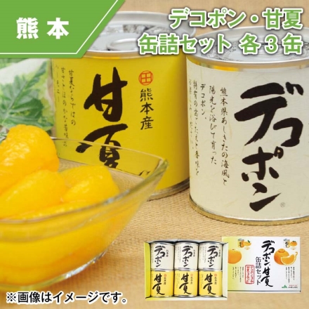 デコポン・甘夏缶詰セット 各3缶