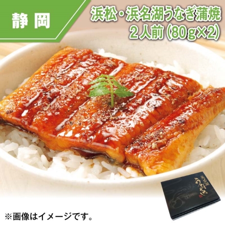 浜松・浜名湖うなぎ蒲焼2人前（80ｇ×2）