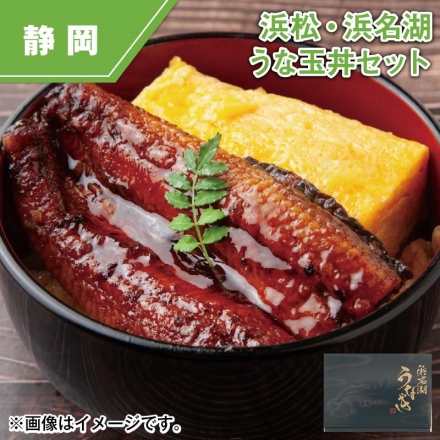 浜松・浜名湖うな玉丼セット うなぎ蒲焼110g・玉子焼120g・さんしょう付蒲焼のたれ・粉末お吸い物 各2袋