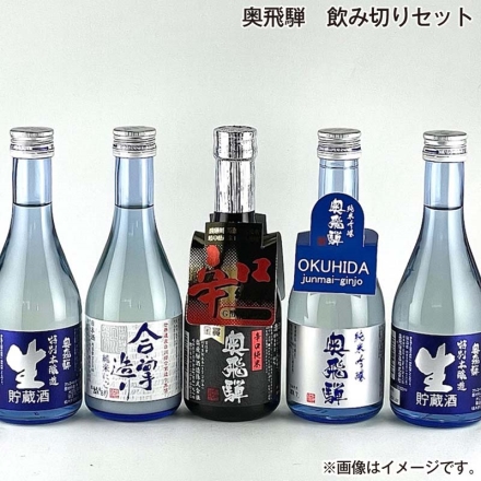 お中元熨斗付き 奥飛騨 飲み切りセット （1）特別本醸造「 生 」300ｍｌ×2、（2）純米にごり「 合掌造り 」・（3）辛口純米「 奥飛騨 」・（4）純米吟醸「 奥飛騨 」 各300ｍｌ 夏ギフト ギフト 贈答 プレゼント お酒