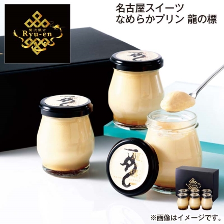 お中元熨斗付き 名古屋スイーツ なめらかプリン 龍の標 90g×6 御中元 夏ギフト ギフト 贈答