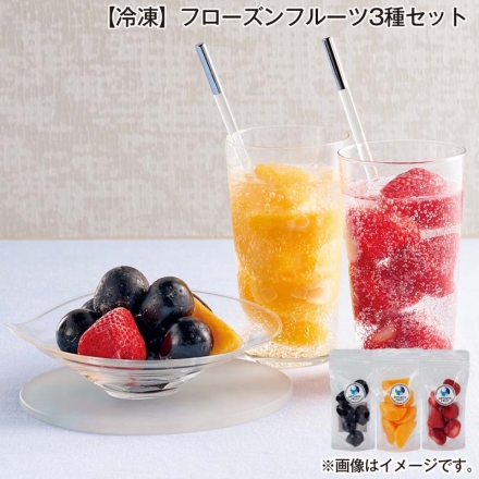 冷凍 フローズンフルーツ3種セット