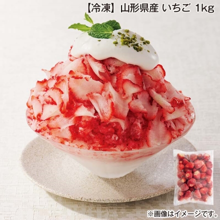 冷凍 山形県産 いちご 1ｋｇ
