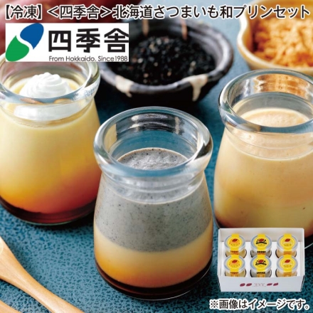 冷凍 ＜四季舎＞北海道さつまいも和プリンセット さつまいもプリン・さつまいもきなこプリン・さつまいもごまプリン 各80g×2