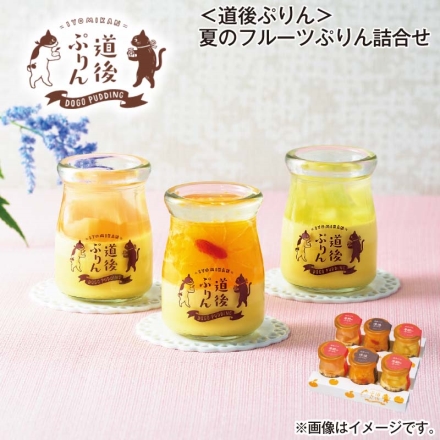 ＜道後ぷりん＞夏のフルーツぷりん詰合せ 道後ぷりん・メロンジュレぷりん・ピーチジュレぷりん 各2個