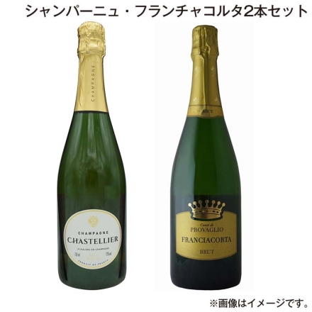 シャンパーニュ・フランチャコルタ2本セット