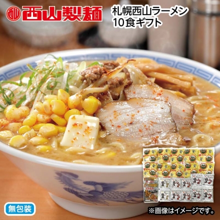 お歳暮のし付き 札幌西山ラーメン10食ギフト