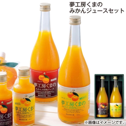 お歳暮のし付き 夢工房くまの みかんジュースセット レギュラーみかんジュース・マルチ栽培みかんジュース 各720ml