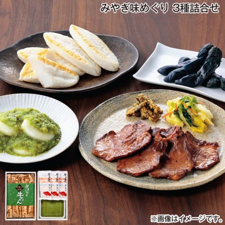 お歳暮のし付き みやぎ味めぐり 3種詰合せ