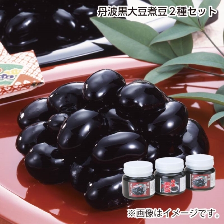 お歳暮のし付き 丹波黒大豆煮豆2種セット