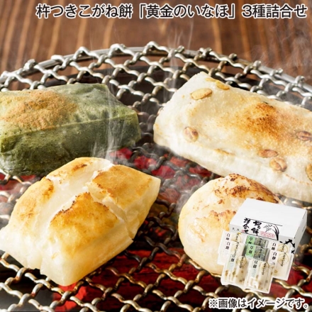 お歳暮のし付き 杵つきこがね餅「 黄金のいなほ 」 3種詰合せ