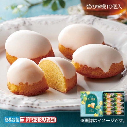 お歳暮のし付き 碧の檸檬10個入