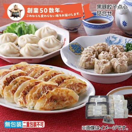 お歳暮のし付き 黒豚餃子点心詰合せ 黒豚餃子168g（12個）×2、ぎょうざのたれ11g×4、小籠包168g（6個）×2、肉焼売160g（8個）