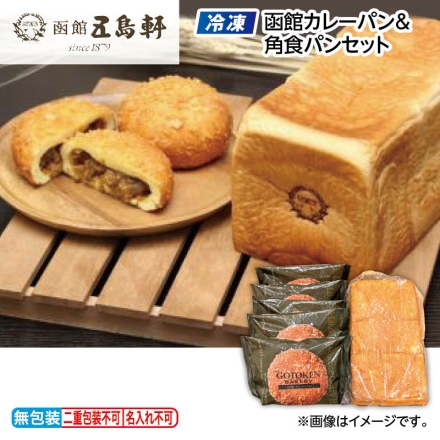 お歳暮のし付き 冷凍 函館カレーパン＆角食パンセット 函館カレーパン80g×5、角食パン520g