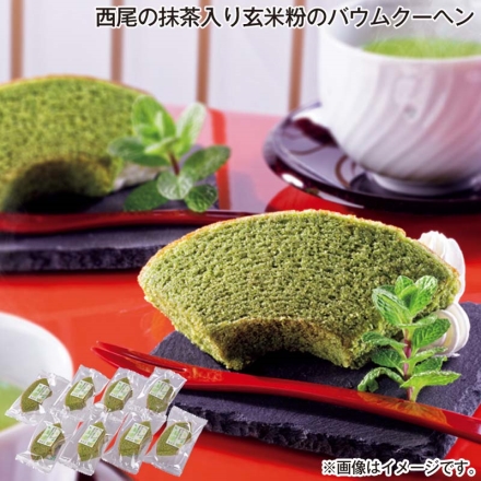お歳暮のし付き 西尾の抹茶入り玄米粉のバウムクーヘン 8個