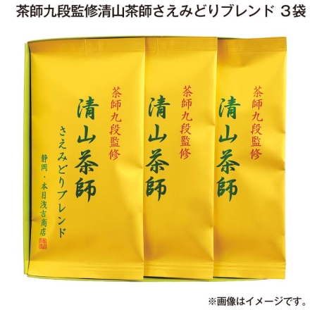 お歳暮のし付き 茶師九段監修清山茶師さえみどりブレンド 3袋