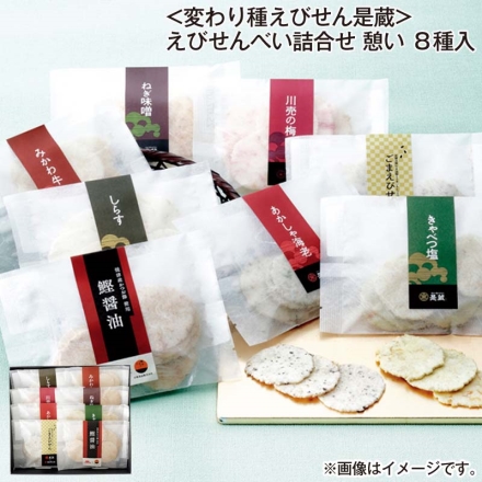 お歳暮のし付き ＜変わり種えびせん是蔵＞えびせんべい詰合せ 憩い 8種入