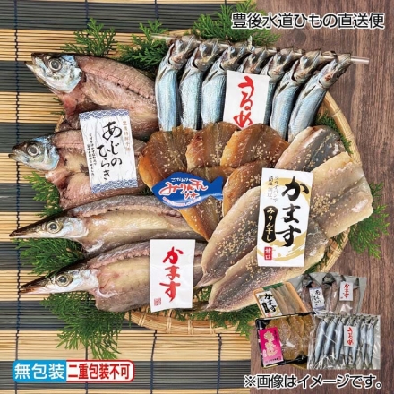 お歳暮のし付き 豊後水道ひもの直送便 あじ開き・かます開き 各2枚、あじみりん干しソフト5枚、かますみりん干しソフト4枚、うるめ丸干し1串