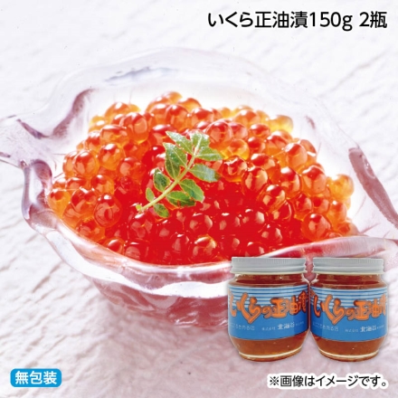 お歳暮のし付き いくら正油漬150ｇ 2瓶