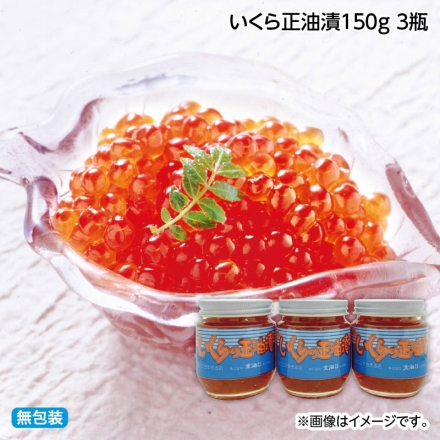 お歳暮のし付き いくら正油漬150ｇ 3瓶