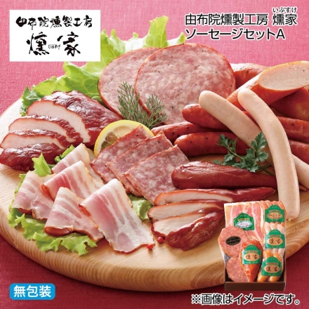 お歳暮のし付き 由布院燻製工房 燻家ソーセージセットＡ チキン＆ポークフランク110g、スモークチキン（ムネ）100g、ホワイトソーセージ（チキン＆ポーク）90g、荒挽ソーセージポーク90g、ベーコンスライス50g、カイザーステーキ60g