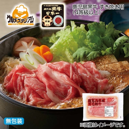 お歳暮のし付き 鹿児島黒牛 すき焼き用（4等級以上） 肩ロース300g