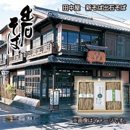 お歳暮のし付き ＜田中屋＞新そば出石そば 半生めん160g×5、そばつゆ30ml×10