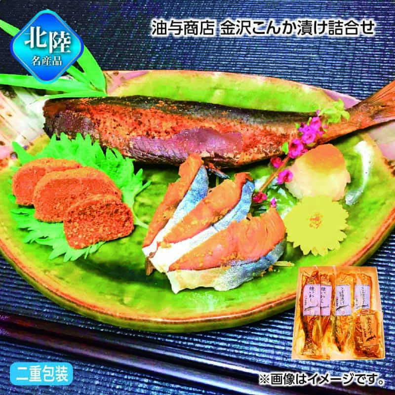 お歳暮のし付き 油与商店 金沢こんか漬け詰合せ 糠いわし2本、さば糠漬け（半身）2枚、糠ふぐの子120g