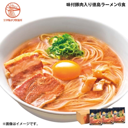 お歳暮のし付き 味付豚肉入り徳島ラーメン6食