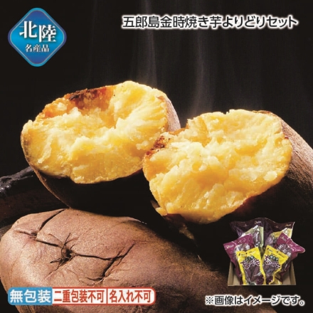 お歳暮のし付き 五郎島金時焼き芋よりどりセット スイーツの素500g・焼き芋おじさんの五郎島金時300g・焼き芋ちょイモ120g 各2