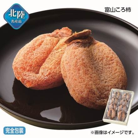 お歳暮のし付き 富山ころ柿 360g（8個）